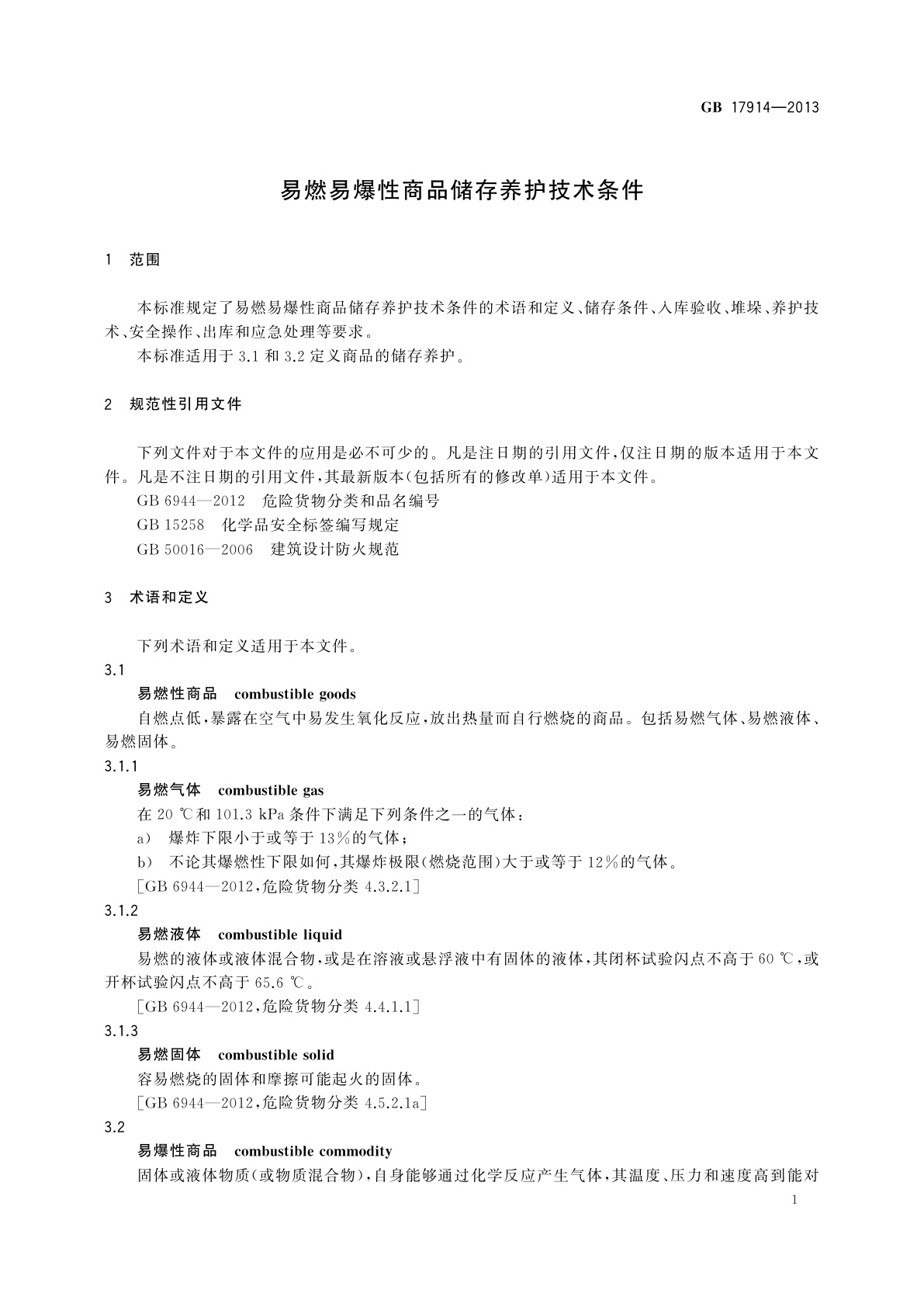 GB 17914-2013 易燃易爆性商品储存养护技术条件