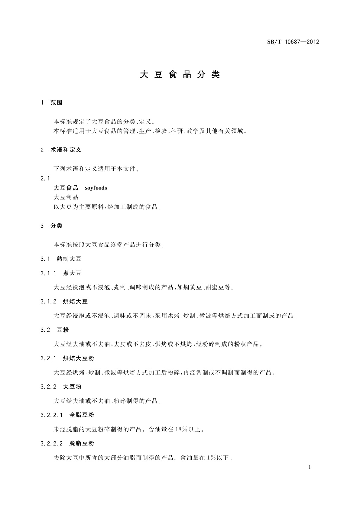 SB/T 10687-2012 大豆食品分类