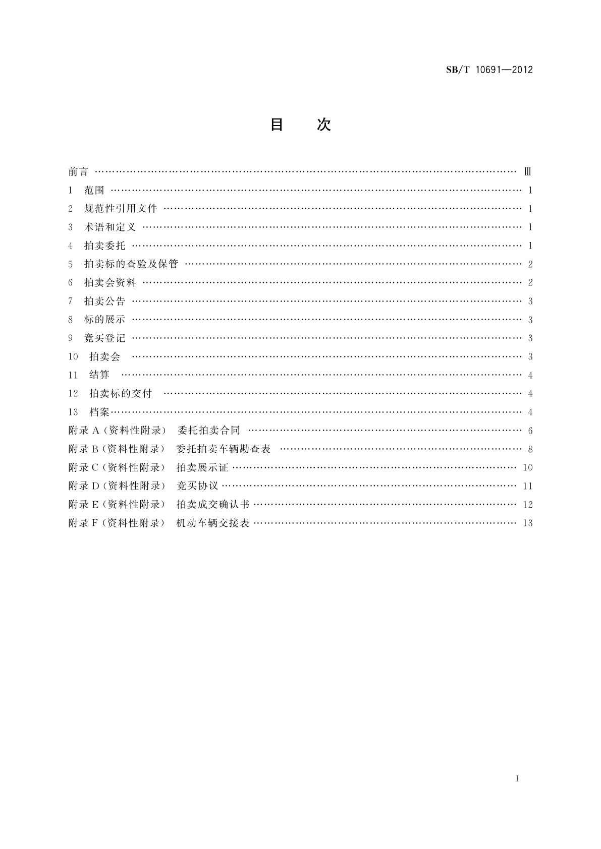 SB/T 10691-2012 机动车拍卖规程