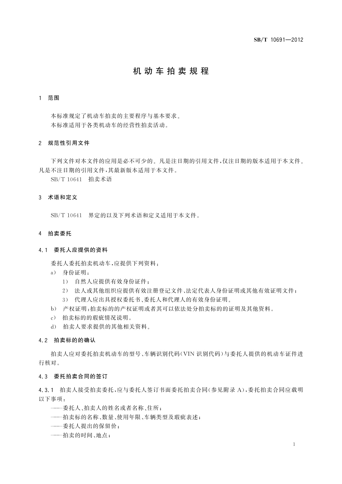 SB/T 10691-2012 机动车拍卖规程