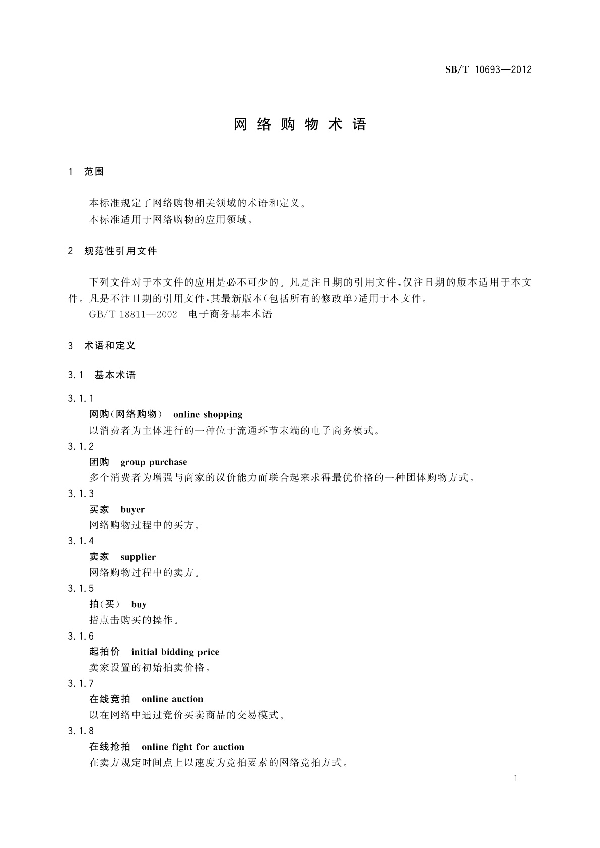 SB/T 10693-2012 网络购物术语