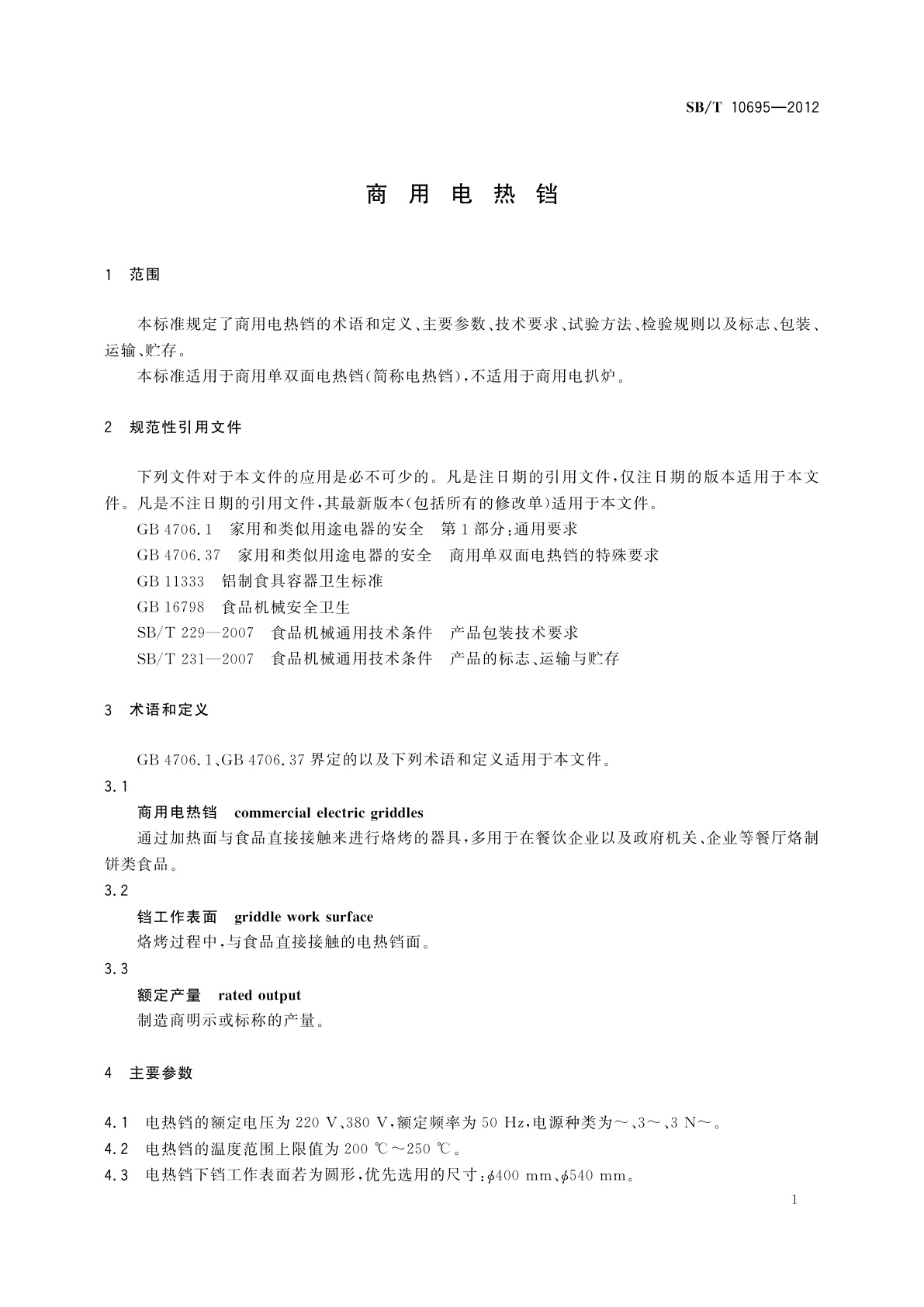 SB/T 10695-2012 商用电热铛