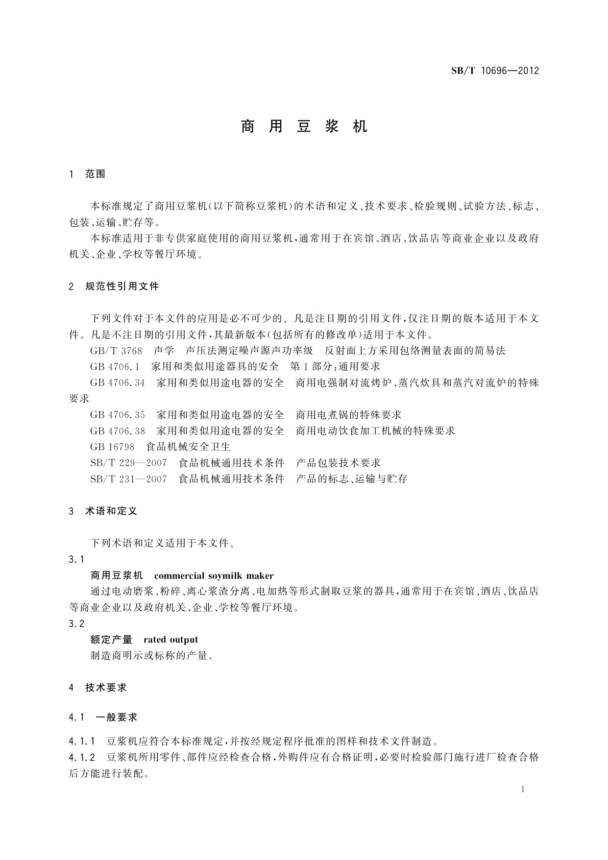 SB/T 10696-2012 商用豆浆机