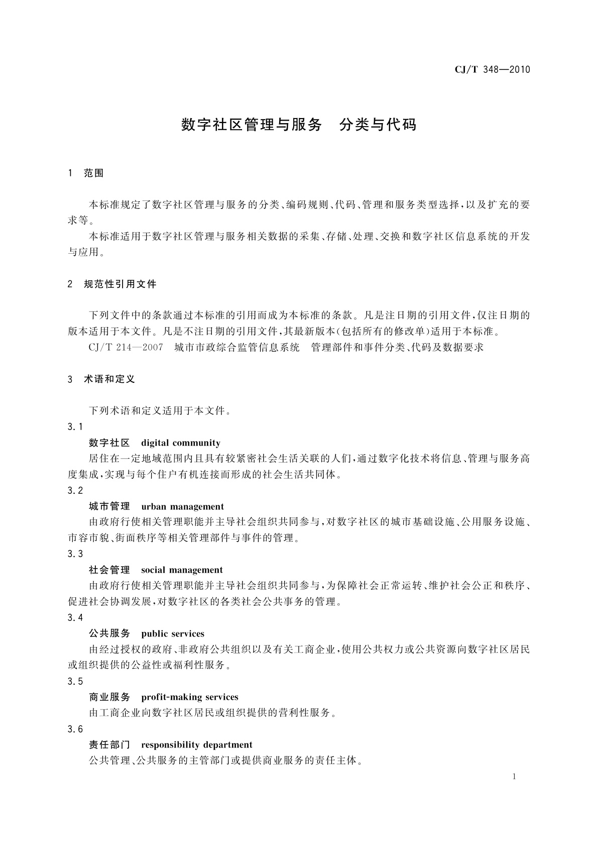 CJ/T 348-2010 数字社区管理与服务　分类与代码