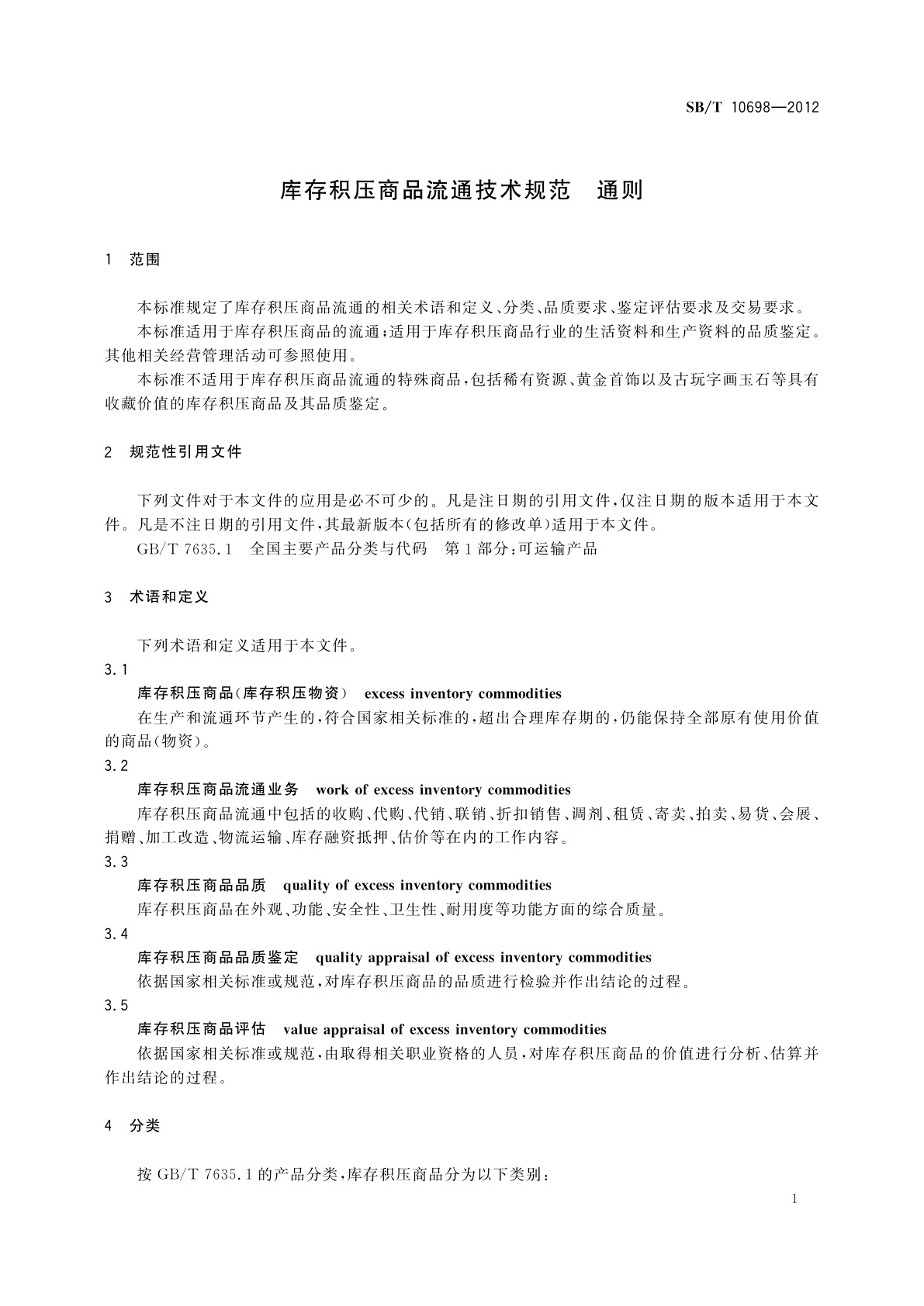 SB/T 10698-2012 库存积压商品流通技术规范　通则