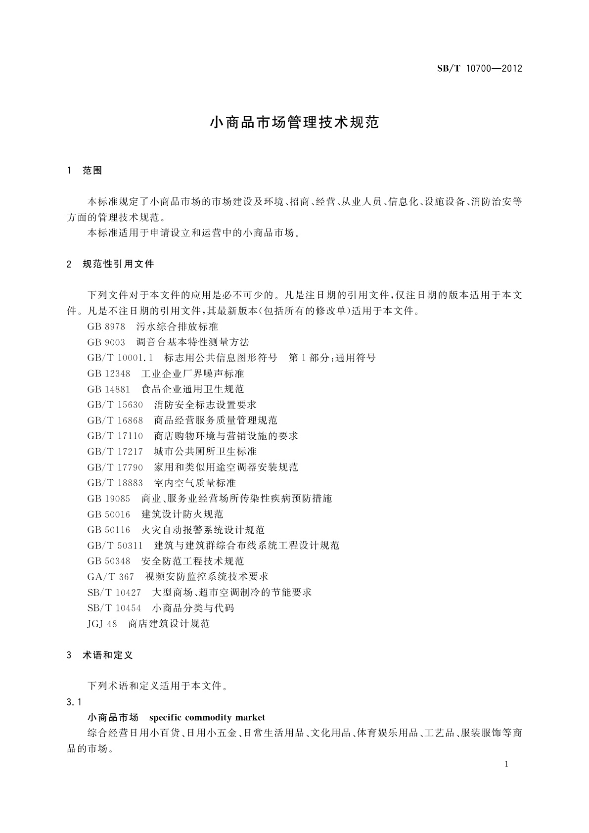 SB/T 10700-2012 小商品市场管理技术规范