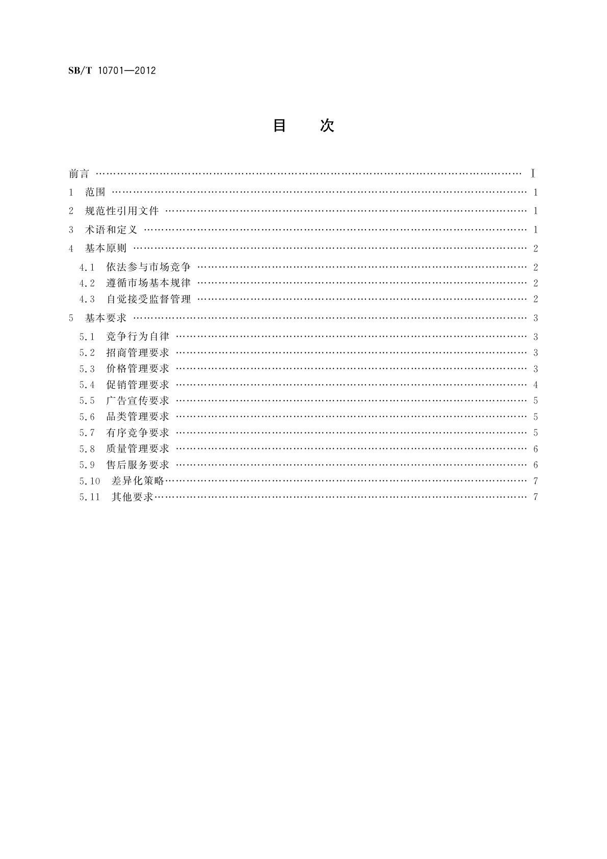 SB/T 10701-2012 商业零售业同质竞争管理规范