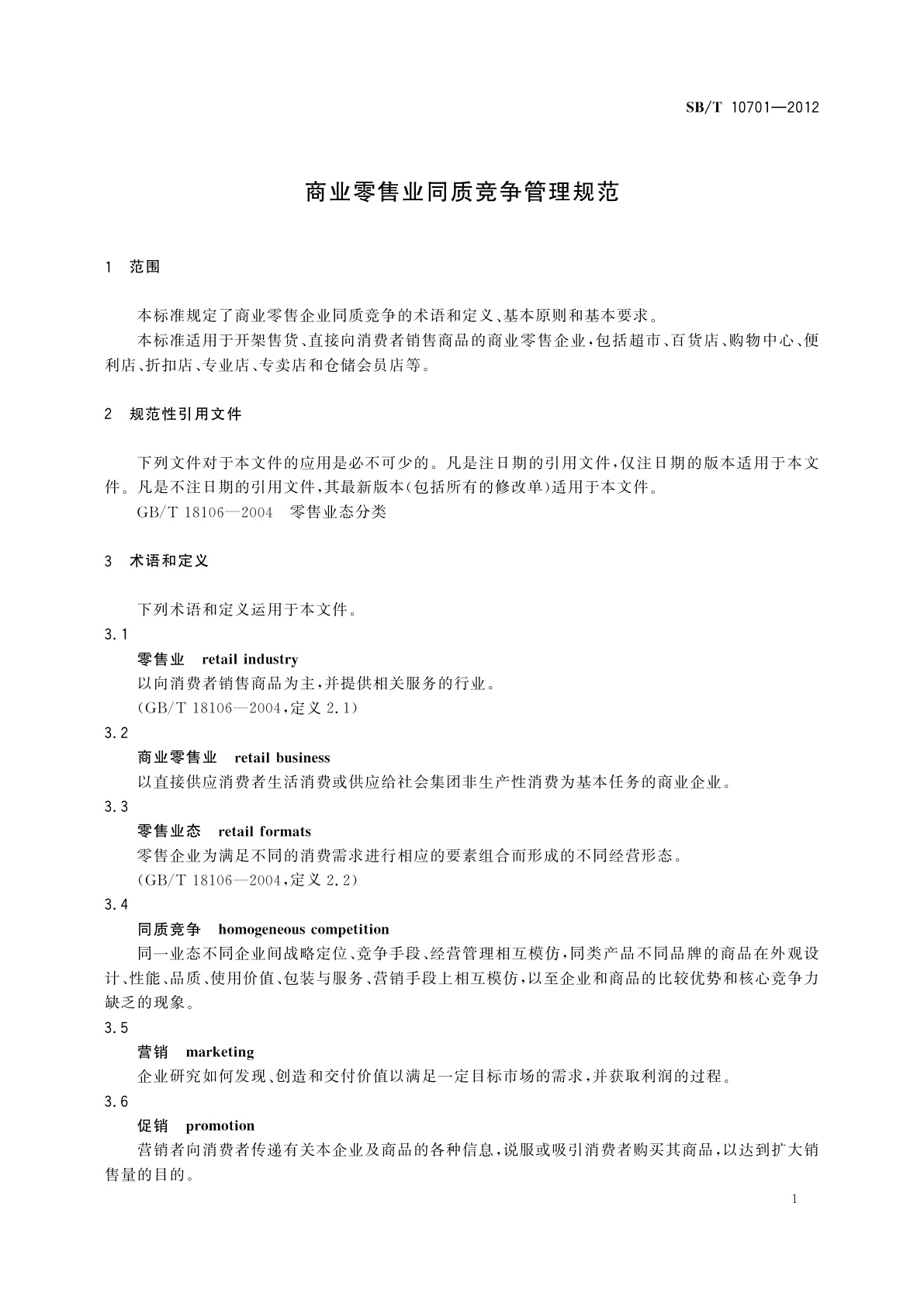 SB/T 10701-2012 商业零售业同质竞争管理规范