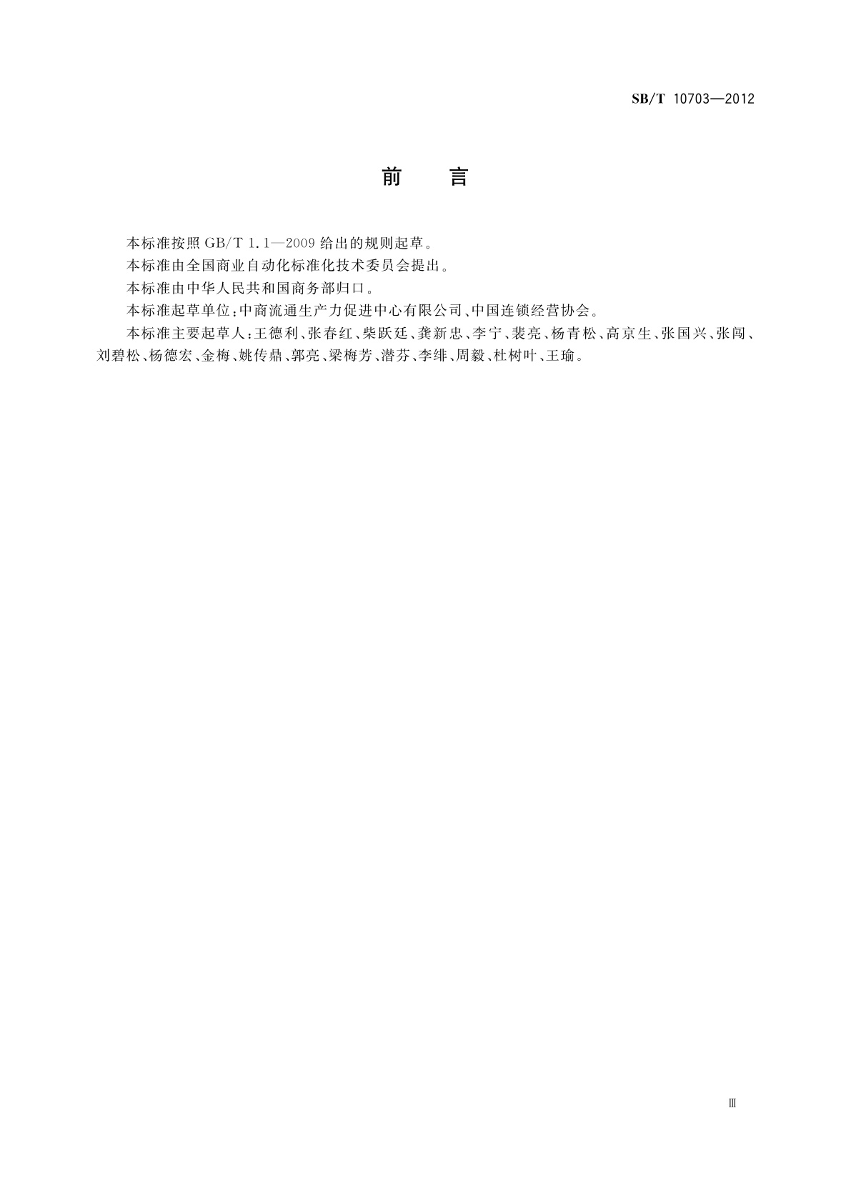 SB/T 10703-2012 零售业POS系统基本功能要求