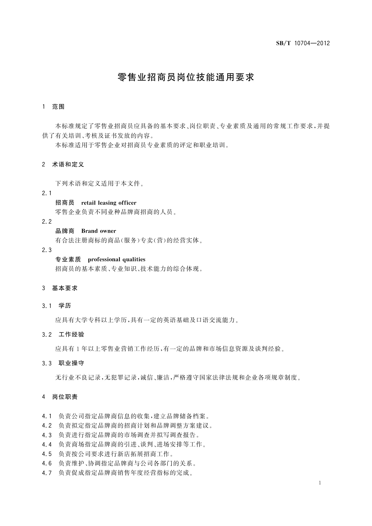 SB/T 10704-2012 零售业招商员岗位技能通用要求