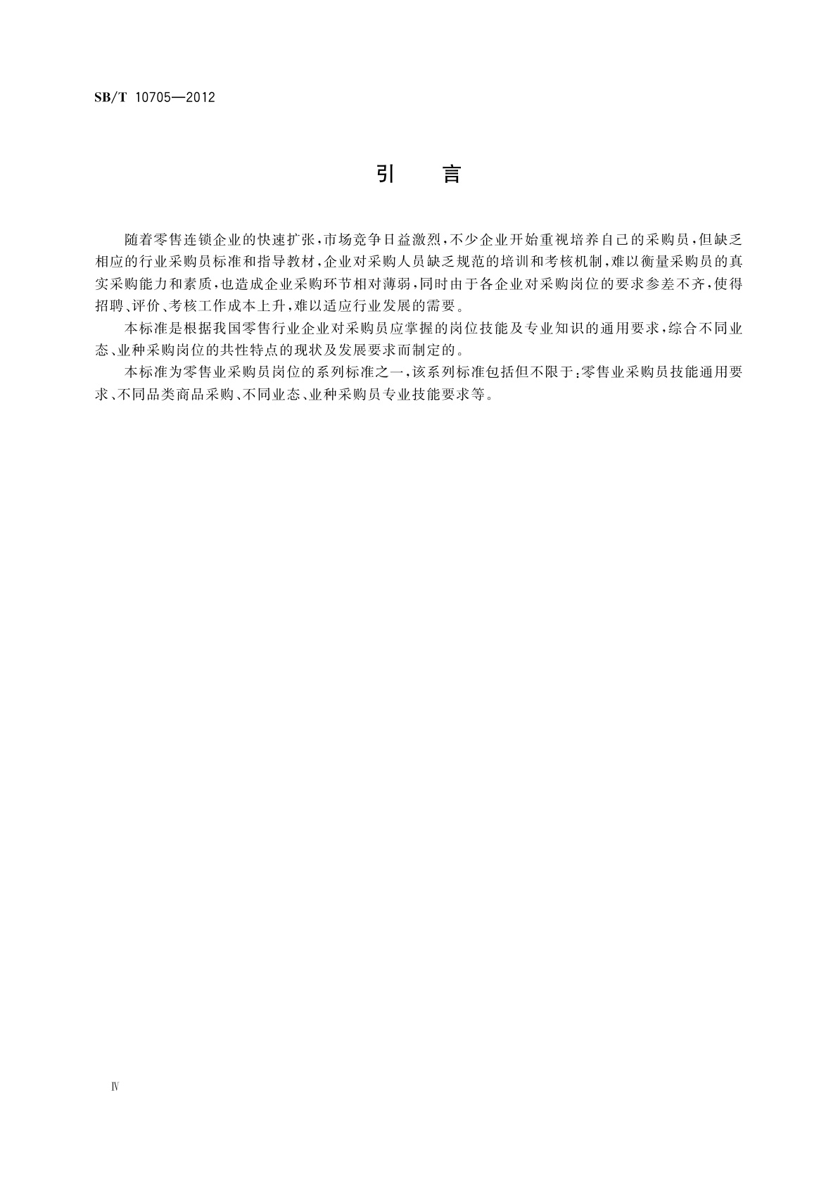 SB/T 10705-2012 零售业采购员岗位技能通用要求