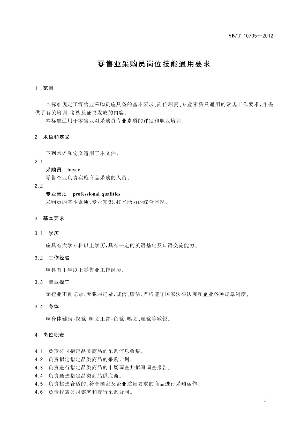 SB/T 10705-2012 零售业采购员岗位技能通用要求