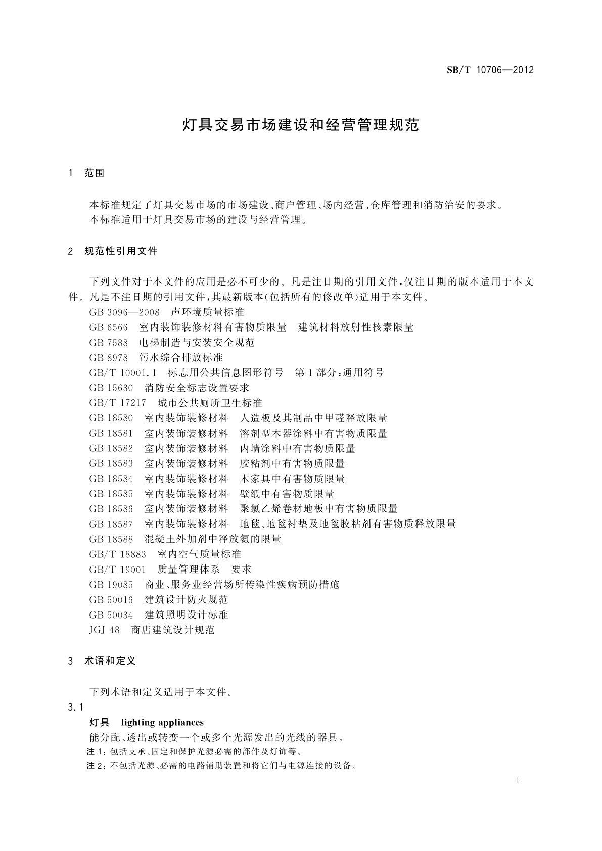 SB/T 10706-2012 灯具交易市场建设和经营管理规范