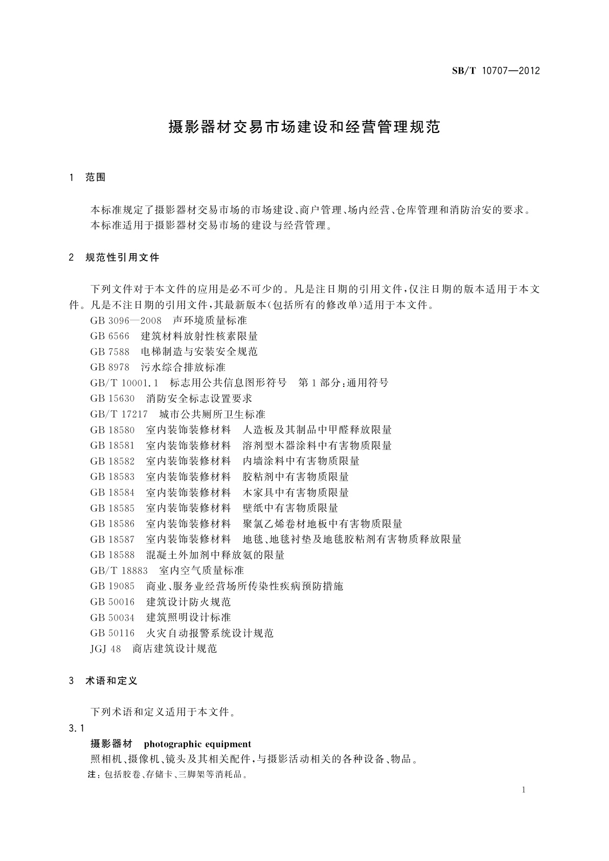 SB/T 10707-2012 摄影器材交易市场建设和经营管理规范