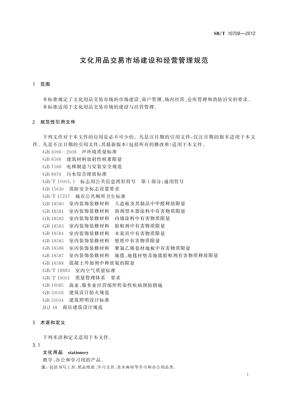 SB/T 10708-2012 文化用品交易市场建设和经营管理规范