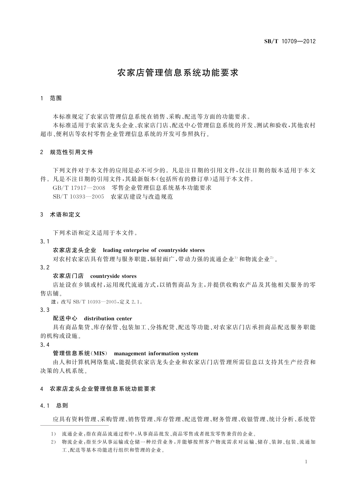 SB/T 10709-2012 农家店管理信息系统功能要求