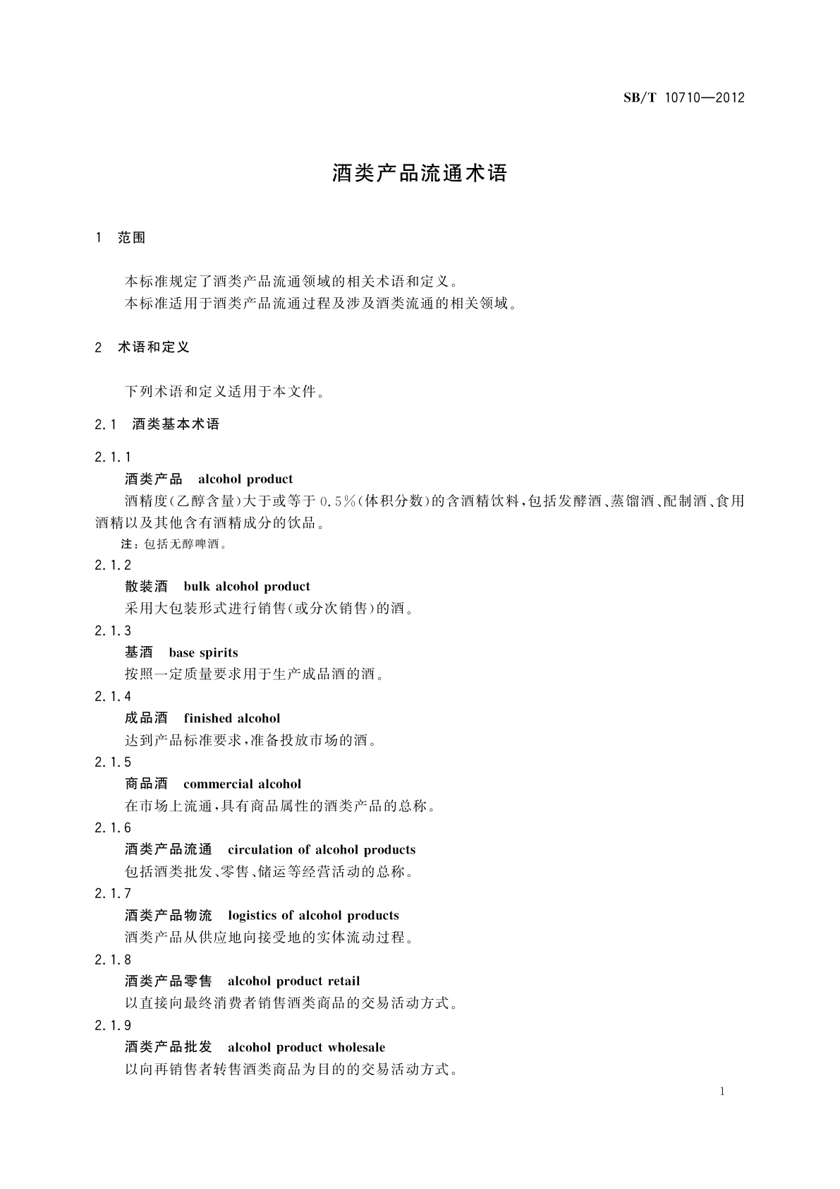 SB/T 10710-2012 酒类产品流通术语