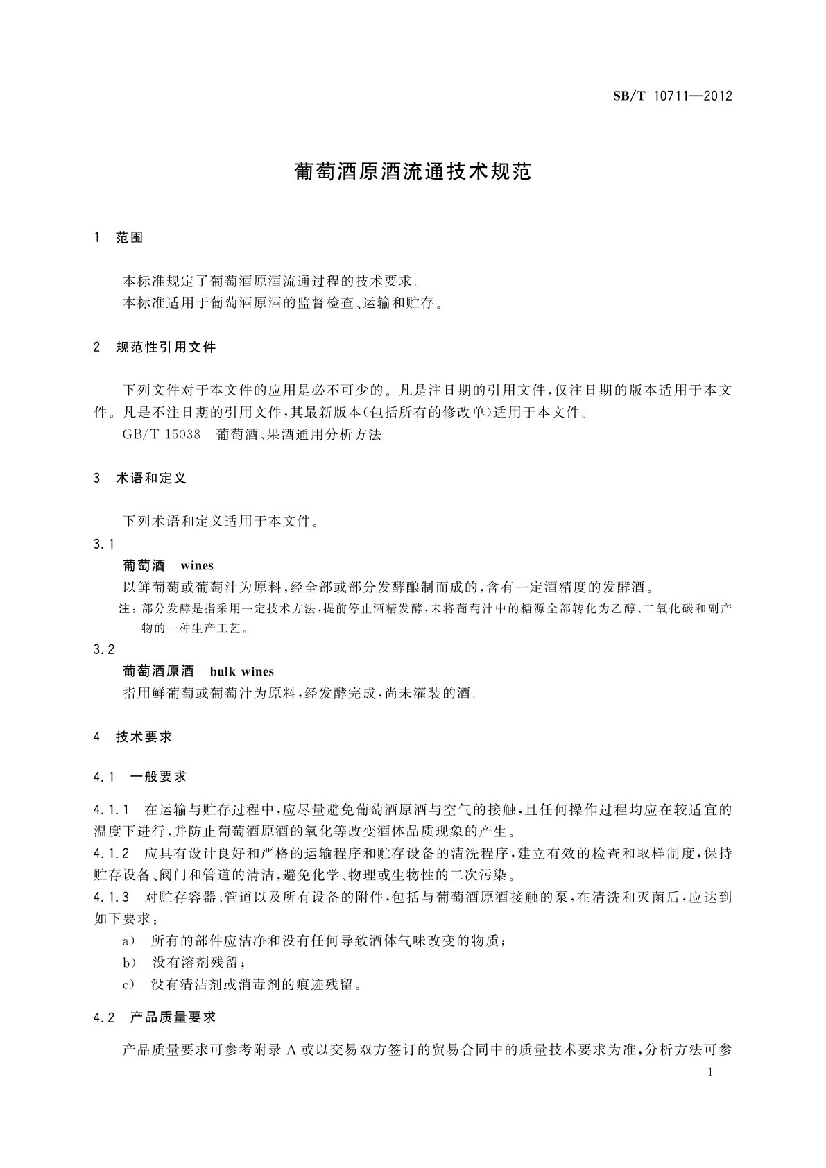 SB/T 10711-2012 葡萄酒原酒流通技术规范