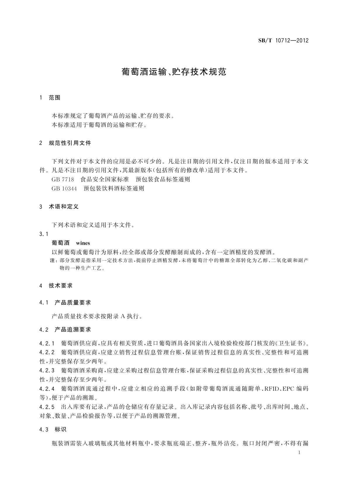 SB/T 10712-2012 葡萄酒运输、贮存技术规范