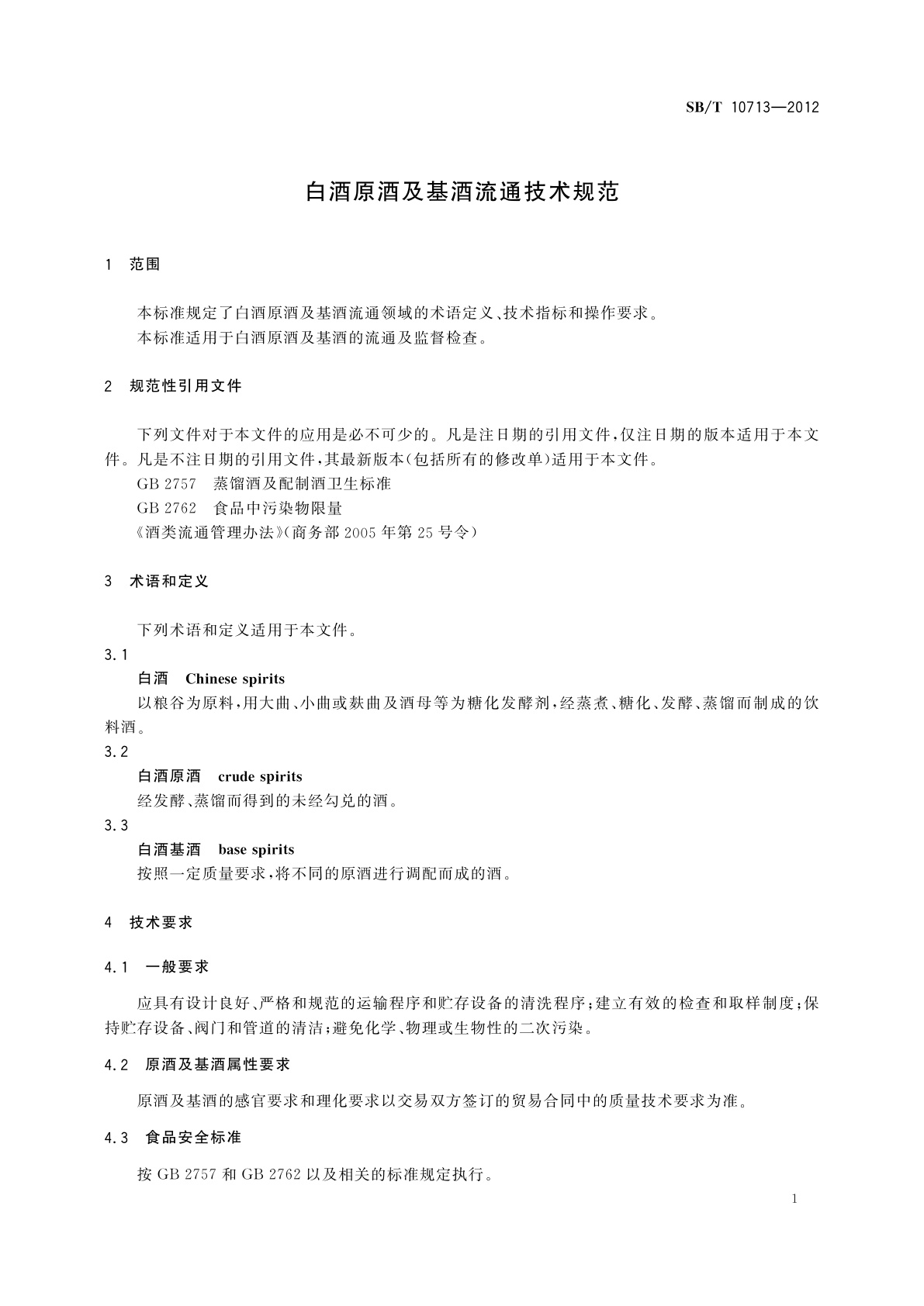 SB/T 10713-2012 白酒原酒及基酒流通技术规范