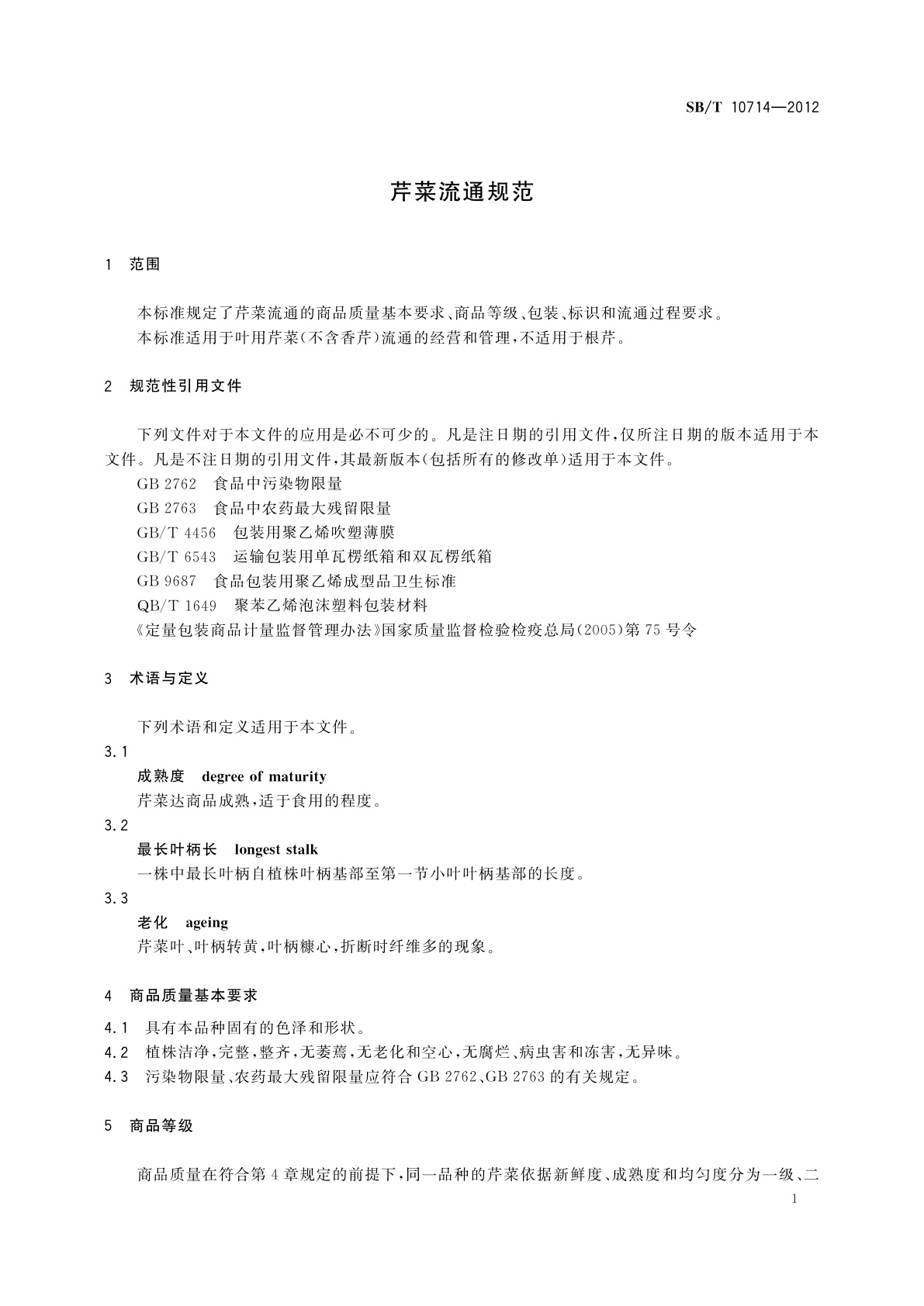 SB/T 10714-2012 芹菜流通规范