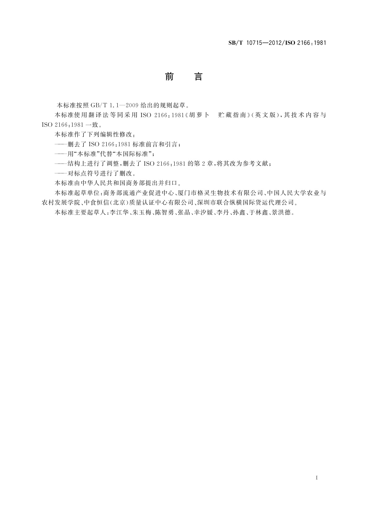 SB/T 10715-2012 胡萝卜　贮藏指南