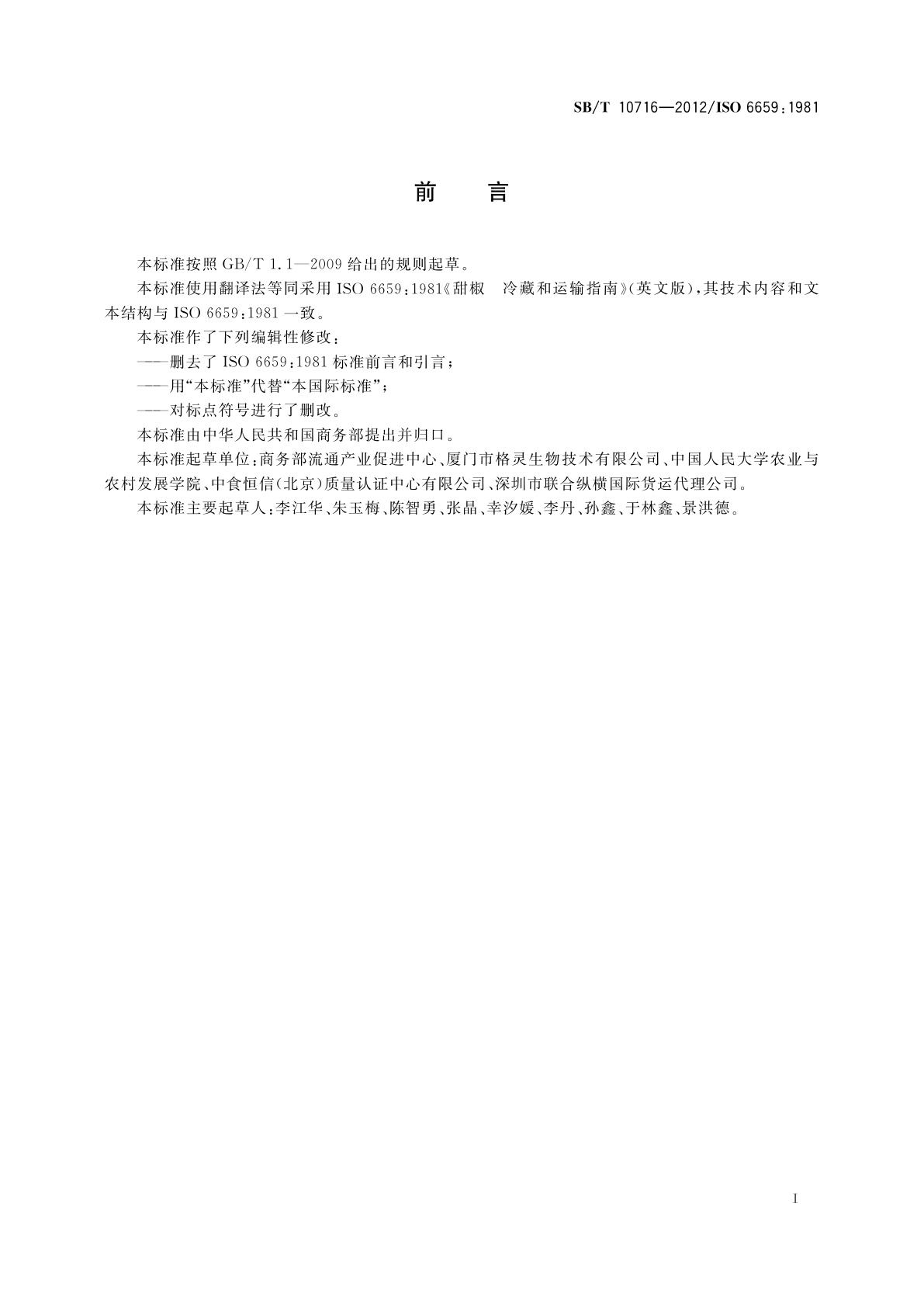 SB/T 10716-2012 甜椒　冷藏和运输指南