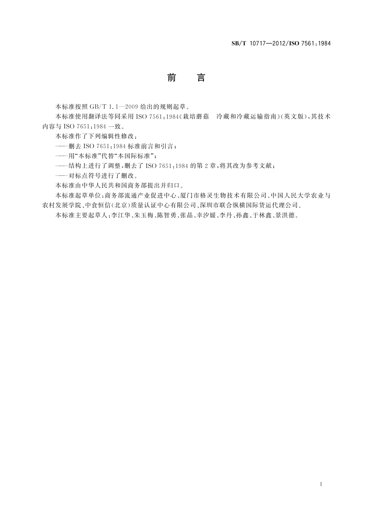 SB/T 10717-2012 栽培蘑菇　冷藏和冷藏运输指南