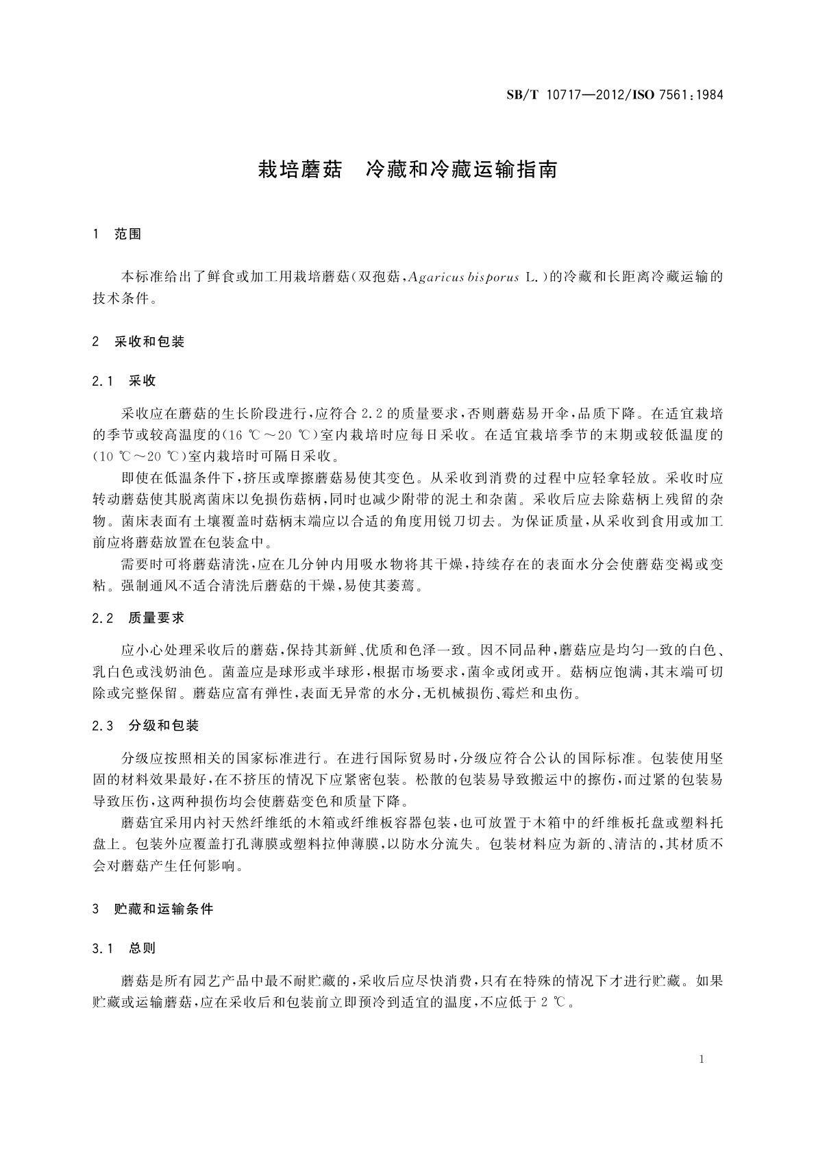SB/T 10717-2012 栽培蘑菇　冷藏和冷藏运输指南