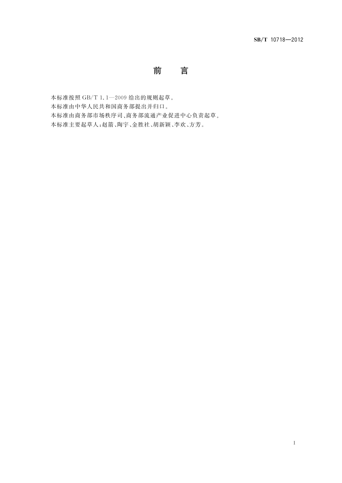 SB/T 10718-2012 鲜(冻)畜禽产品专卖店管理规范