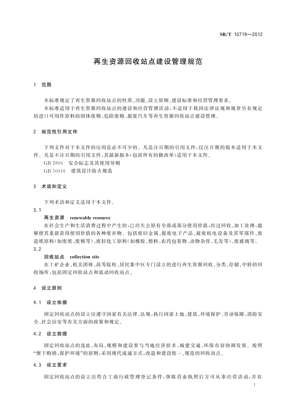 SB/T 10719-2012 再生资源回收站点建设管理规范