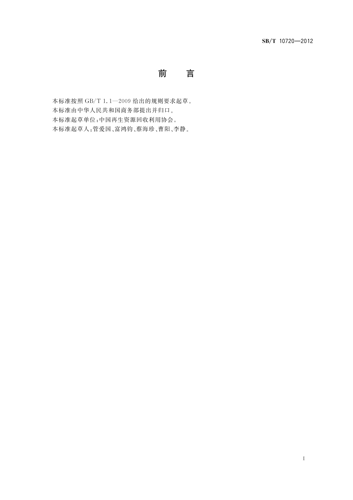 SB/T 10720-2012 再生资源分拣中心建设管理规范