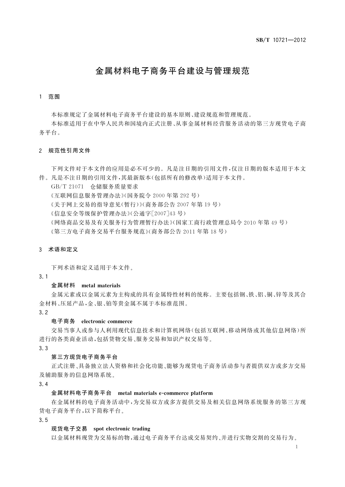 SB/T 10721-2012 金属材料电子商务平台建设与管理规范