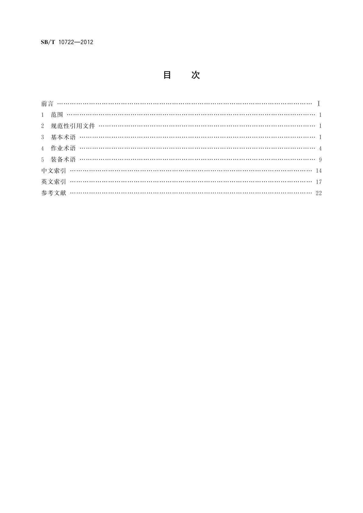 SB/T 10722-2012 生产资料流通术语