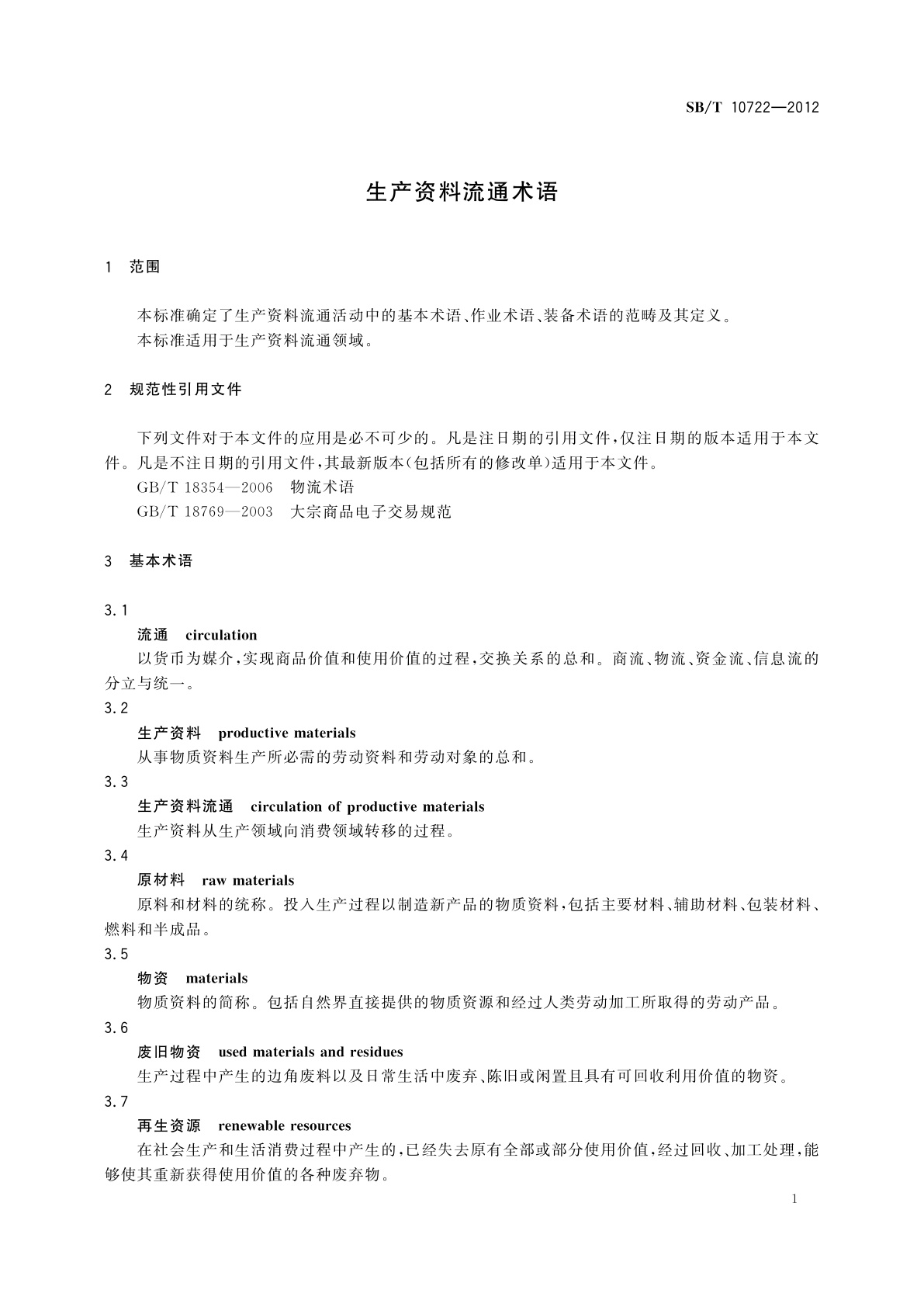 SB/T 10722-2012 生产资料流通术语
