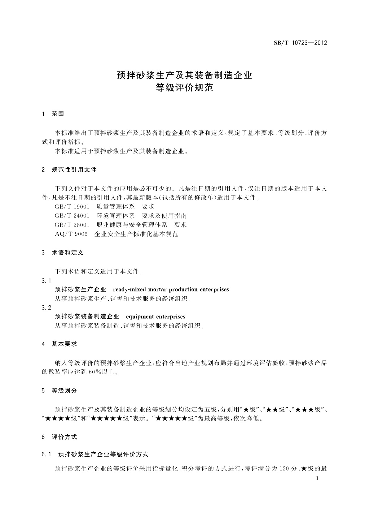 SB/T 10723-2012 预拌砂浆生产及其装备制造企业等级评价规范