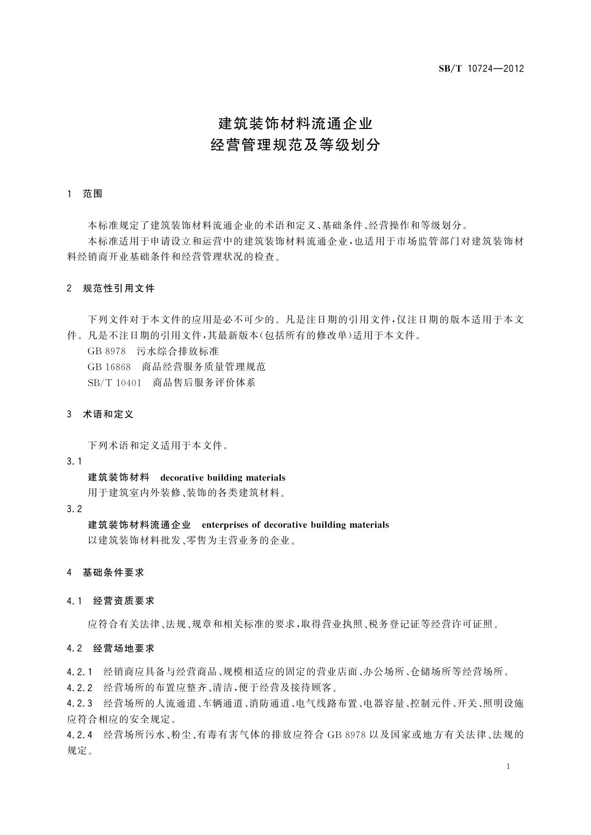 SB/T 10724-2012 建筑装饰材料流通企业经营管理规范及等级划分