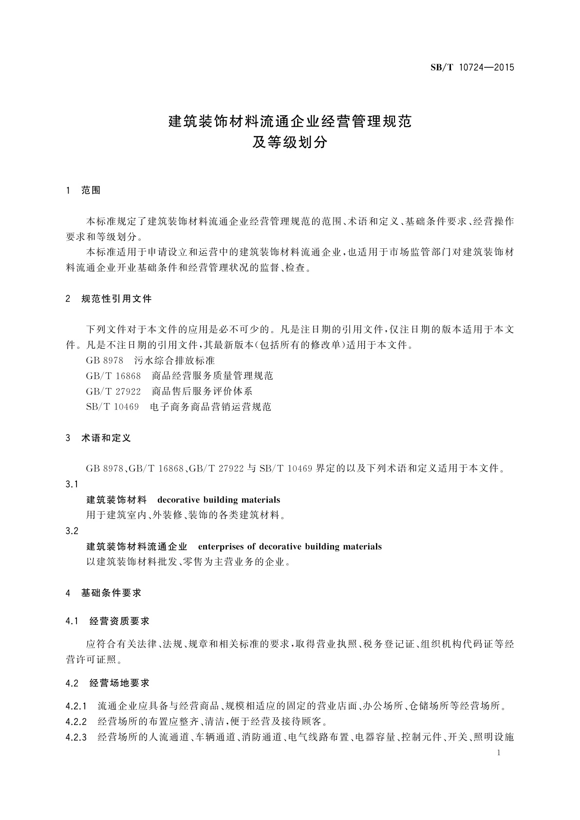 SB/T 10724-2015 建筑装饰材料流通企业经营管理规范及等级划分