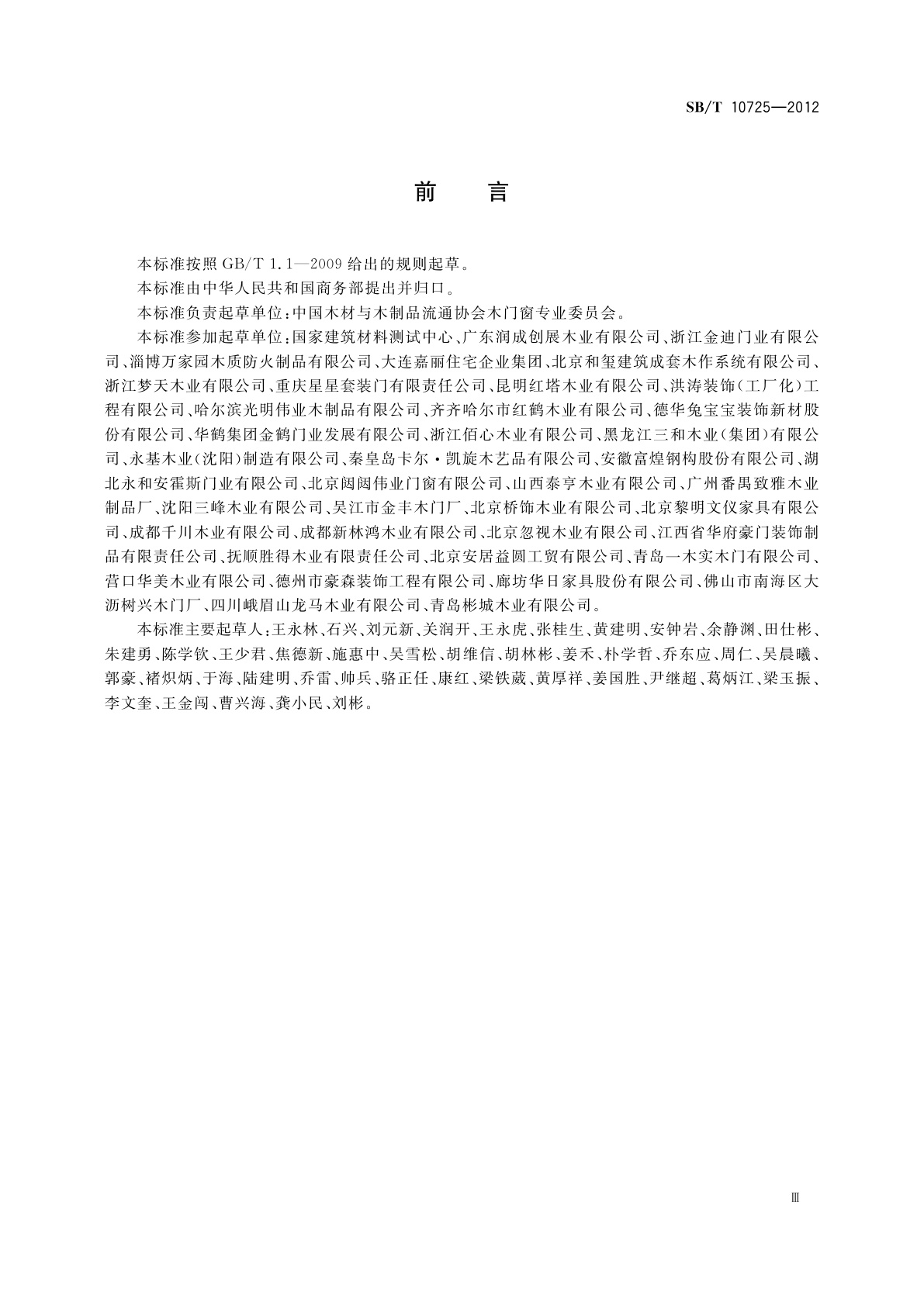 SB/T 10725-2012 木质门安装规范