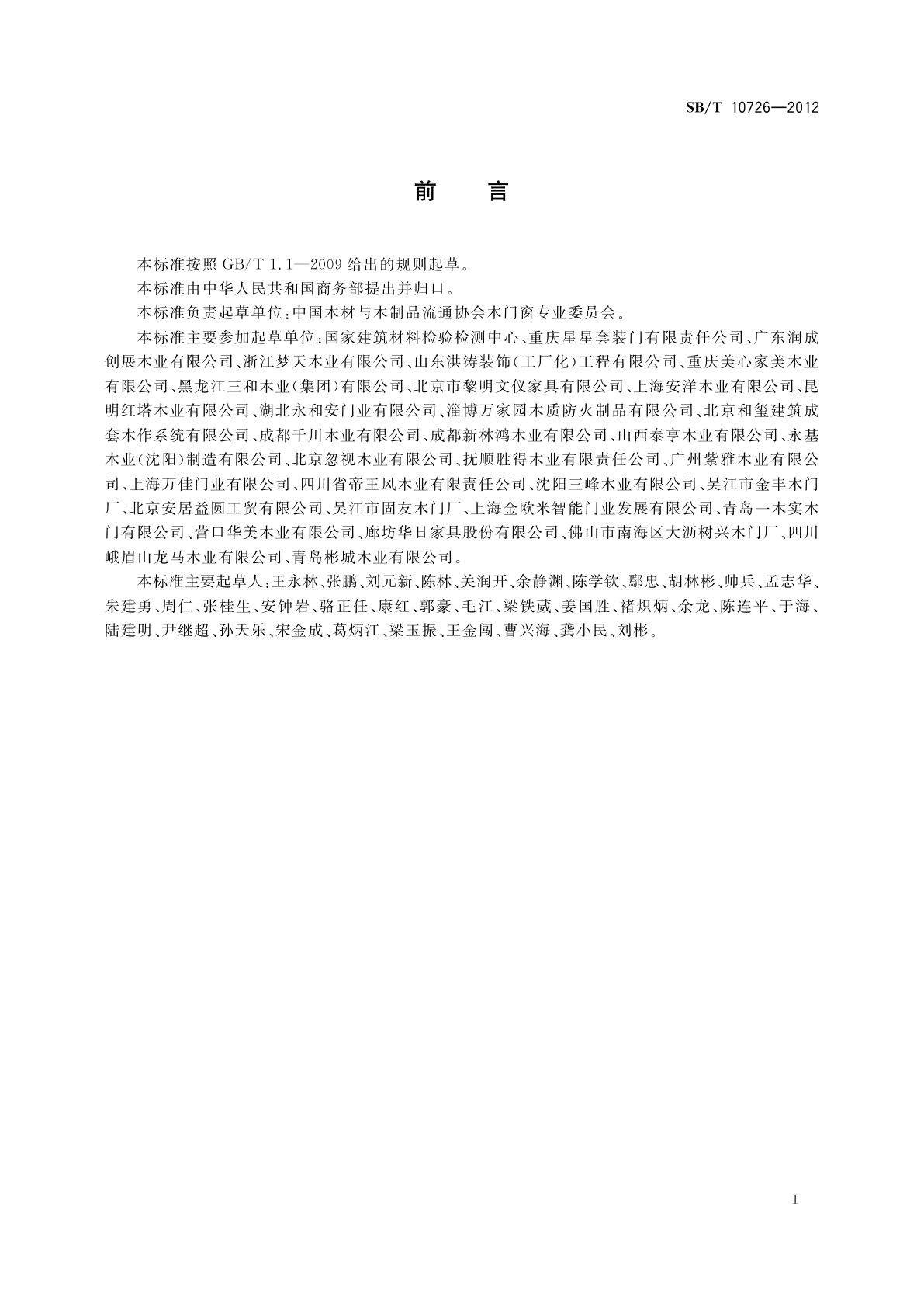 SB/T 10726-2012 木质门修理、更换和退货规范