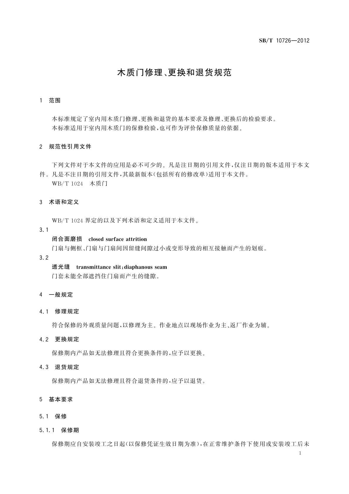 SB/T 10726-2012 木质门修理、更换和退货规范