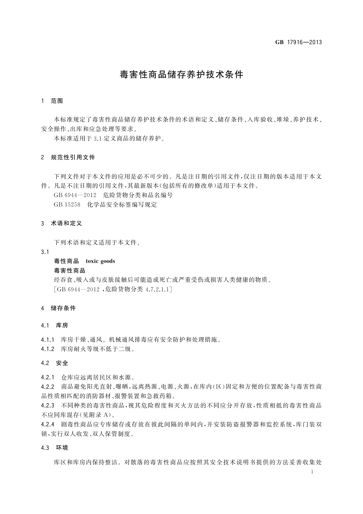 GB 17916-2013 毒害性商品储存养护技术条件