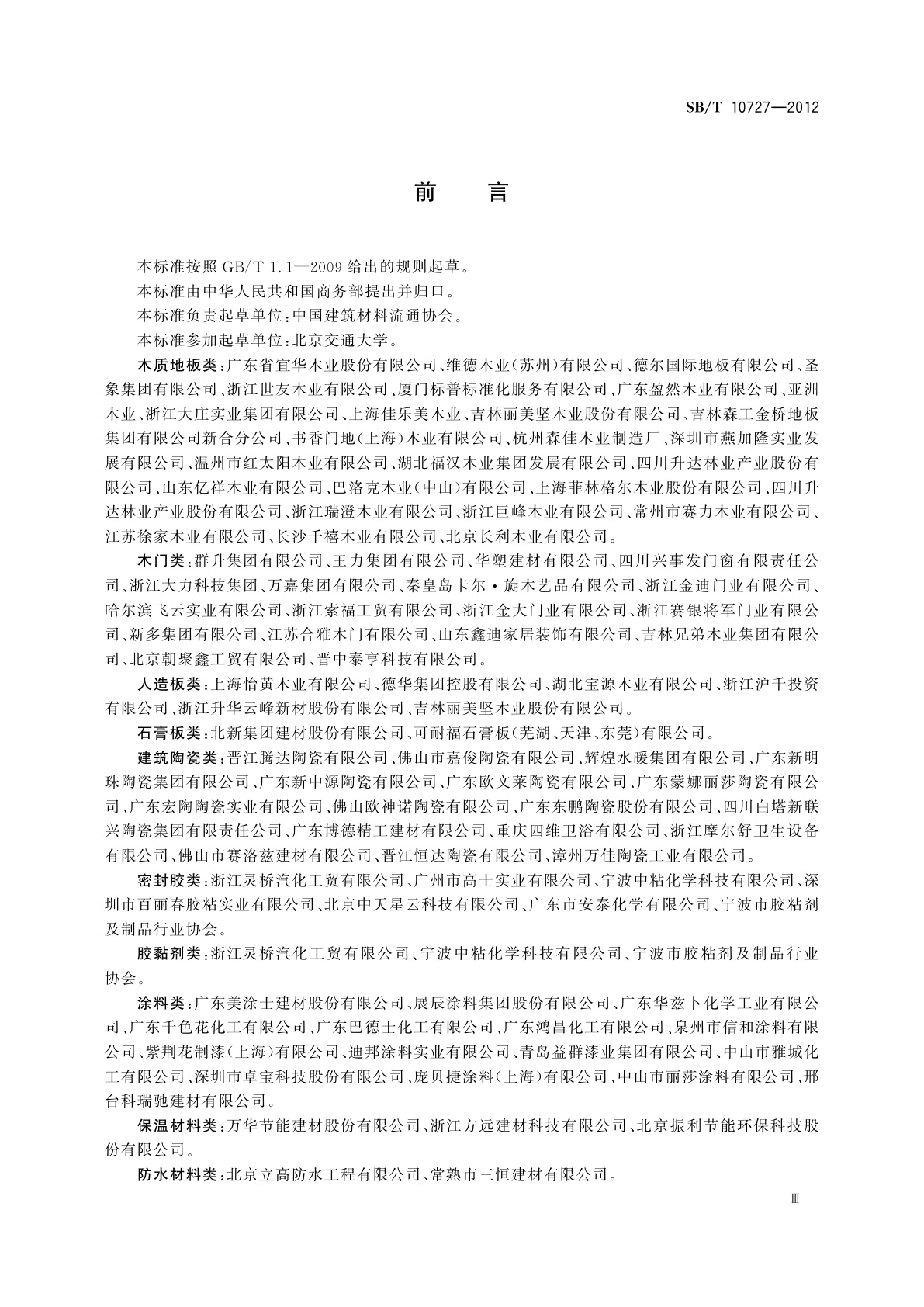 SB/T 10727-2012 环保型建材及装饰材料技术要求