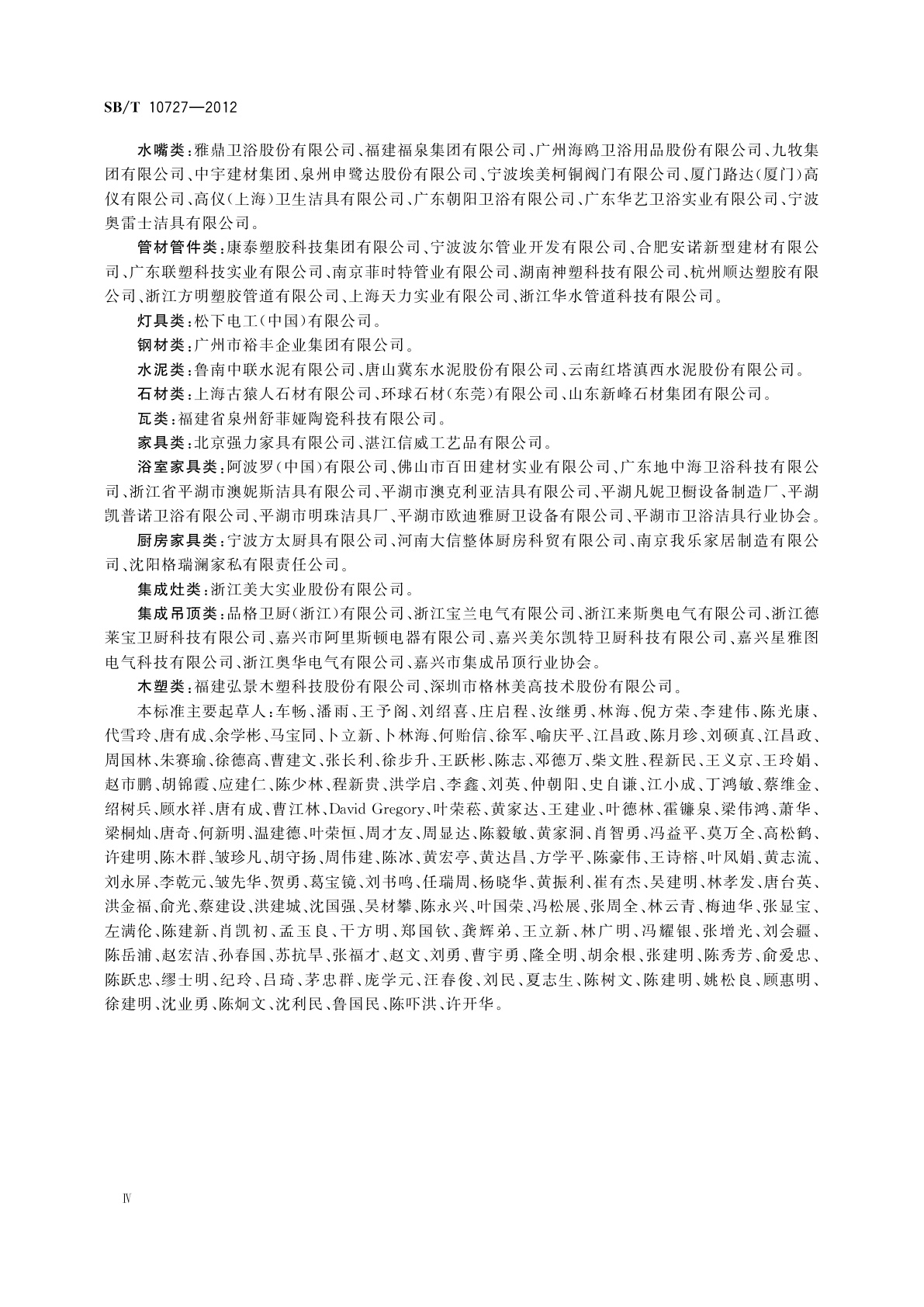 SB/T 10727-2012 环保型建材及装饰材料技术要求