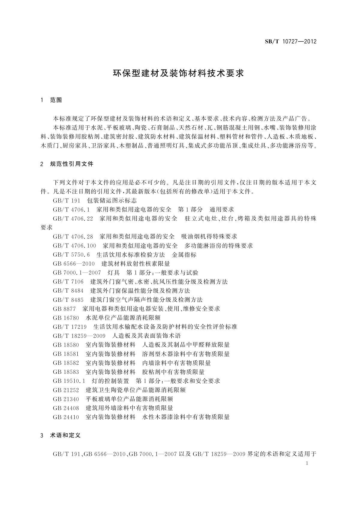 SB/T 10727-2012 环保型建材及装饰材料技术要求