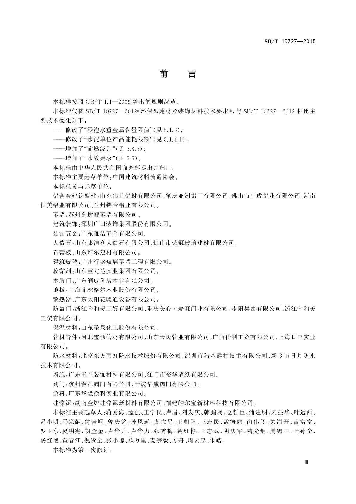 SB/T 10727-2015 环保型建材及装饰材料技术要求