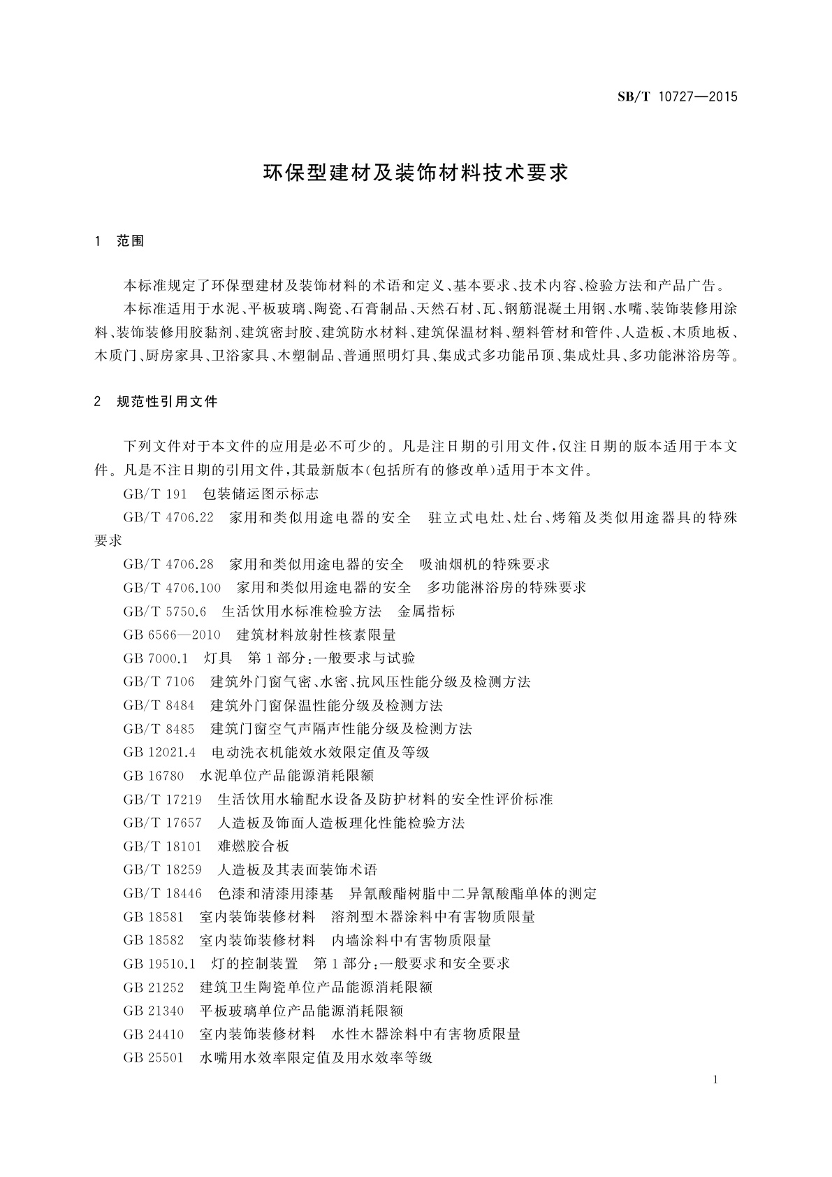 SB/T 10727-2015 环保型建材及装饰材料技术要求
