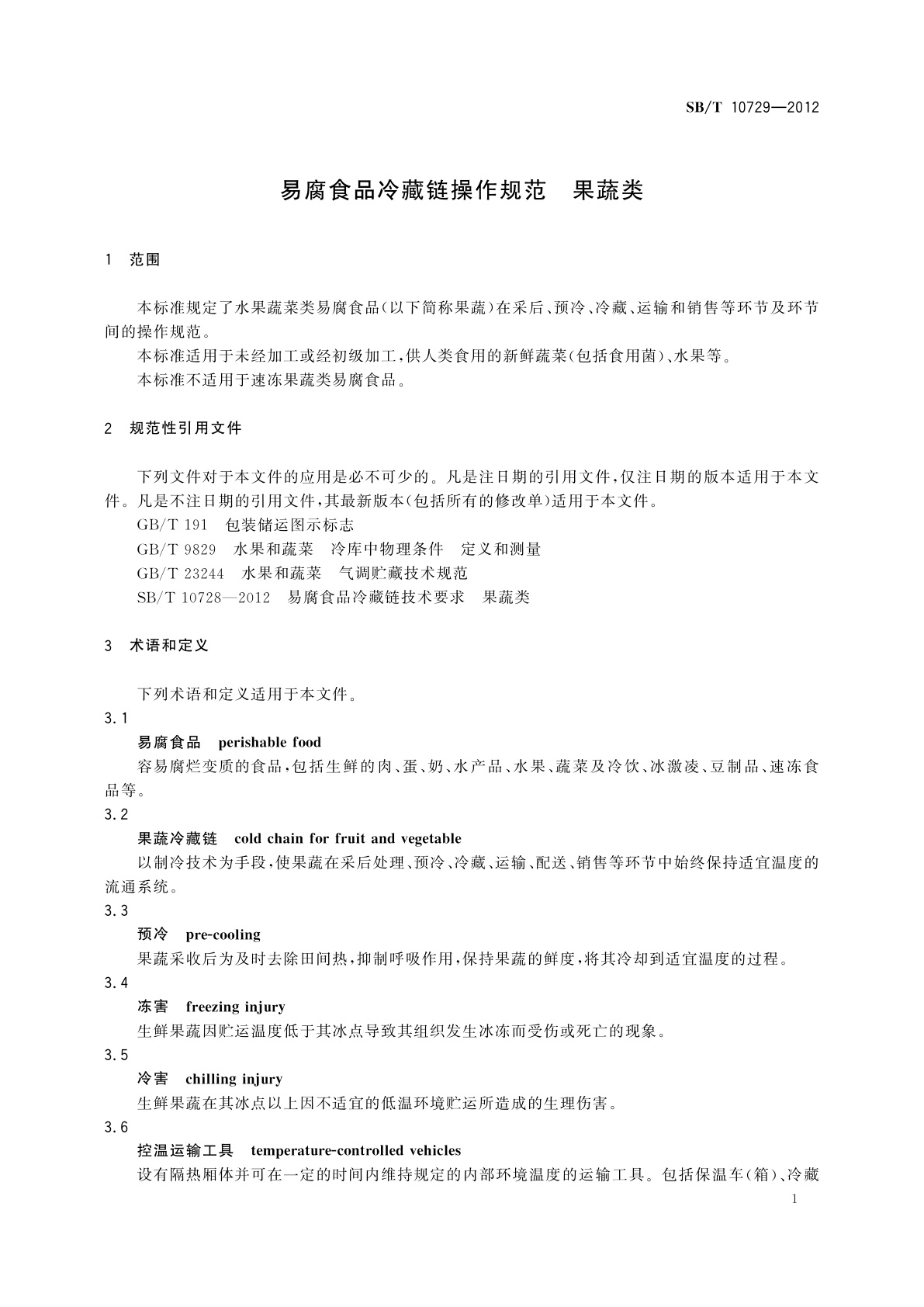 SB/T 10729-2012 易腐食品冷藏链操作规范　果蔬类