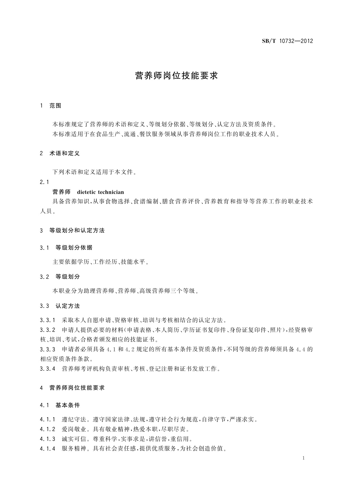 SB/T 10732-2012 营养师岗位技能要求