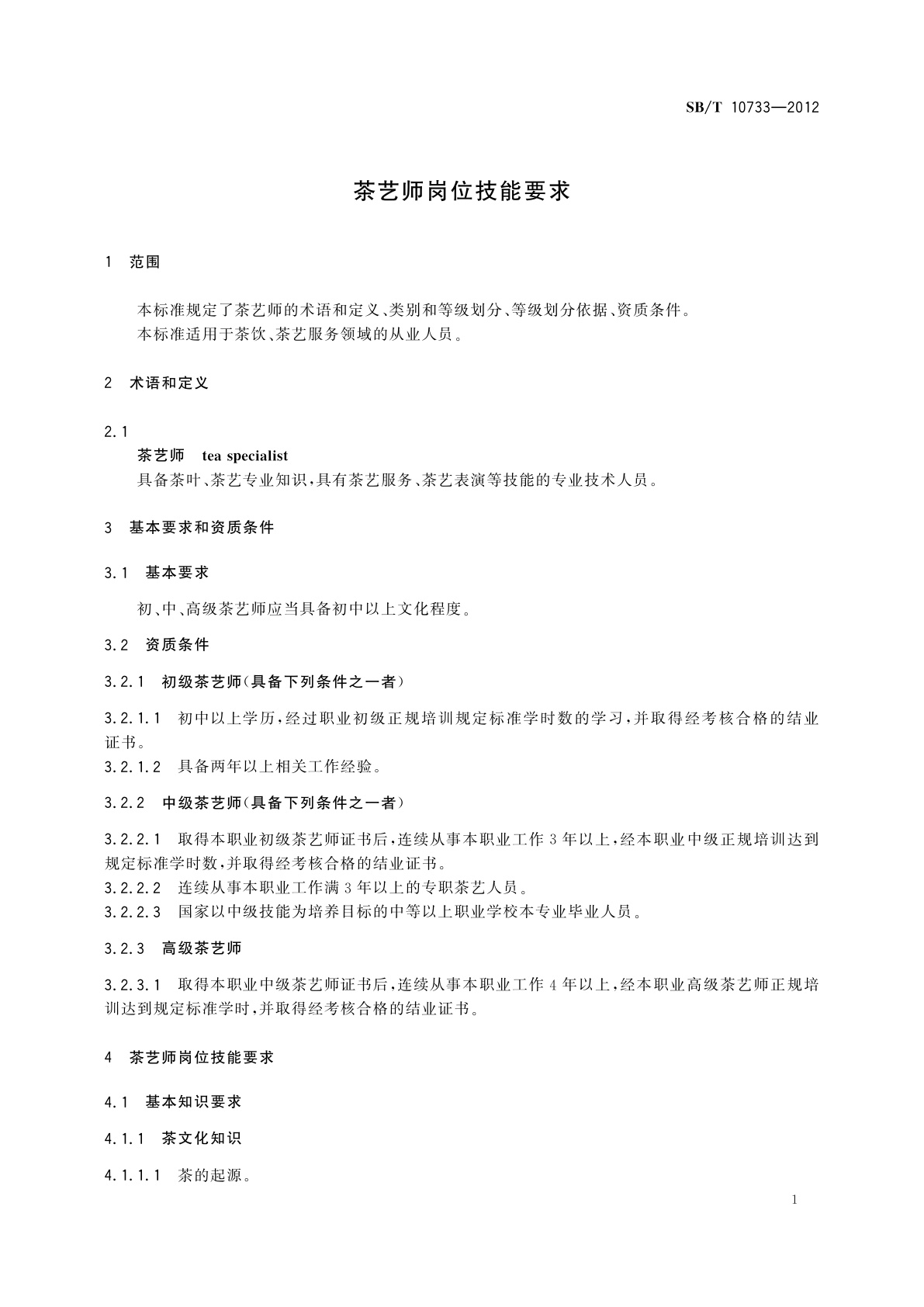SB/T 10733-2012 茶艺师岗位技能要求